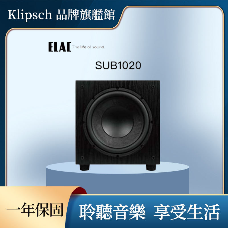 ELAC SUB1020 10吋重低音 超低音