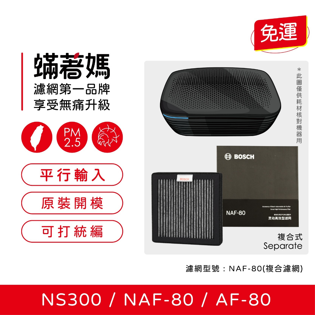 現貨可分期 原廠 濾網 BOSCH NS300 NAF-80 AF-80 博世 移動式車用空氣清淨機