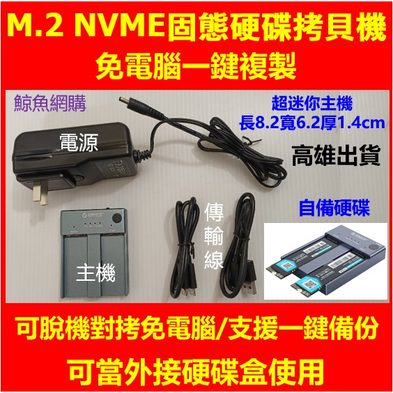 正版保固一年 m.2 nvme ssd 固態硬碟拷貝機 m2一鍵複製硬碟對拷機 免電腦脫機對拷 可當硬碟外接盒m2對拷機