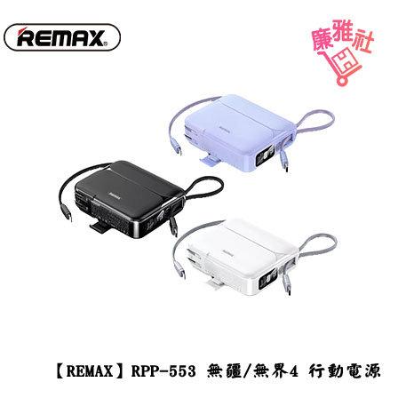 免運《廉雅社》【REMAX】RPP-553 無疆/無界4 27W+22.5W 快充自帶線行動電源