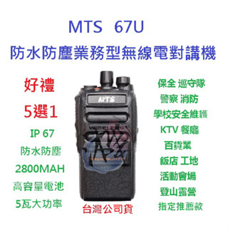 贈好禮5選1 MTS 67U 5W業務機 免執照 無線電對講機 IP67防塵防水 5瓦高功率無線電 原廠配件