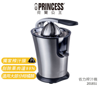 【PRINCESS 荷蘭公主】201851 不鏽鋼榨汁機 省力榨汁機【蝦幣3%回饋】