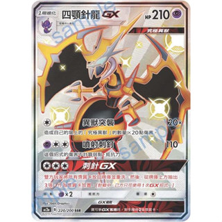 [ALG卡牌專門] 寶可夢 PTCG 中文版 四顎針龍 GX AC2a 220/200 SSR