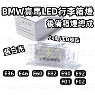 BMW 寶馬專用燈具 LED 行李箱燈 後備箱燈 總成 E39 E46 E60 E82 E90 E92 超白光 單件價