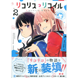 日文漫畫 リコリス・リコイル 莉可麗絲 公式同人漫畫合集 reload 2 【東京卡通漫畫專賣店】