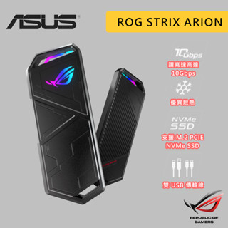 ASUS 華碩 ROG Strix Arion ESD-S1C M.2 PCIe NVMe M.2 硬碟外接盒