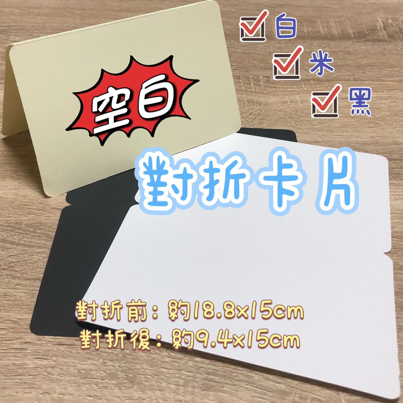 ★YEN台灣出貨★ 單張 空白 對折卡片 空白卡片 對折