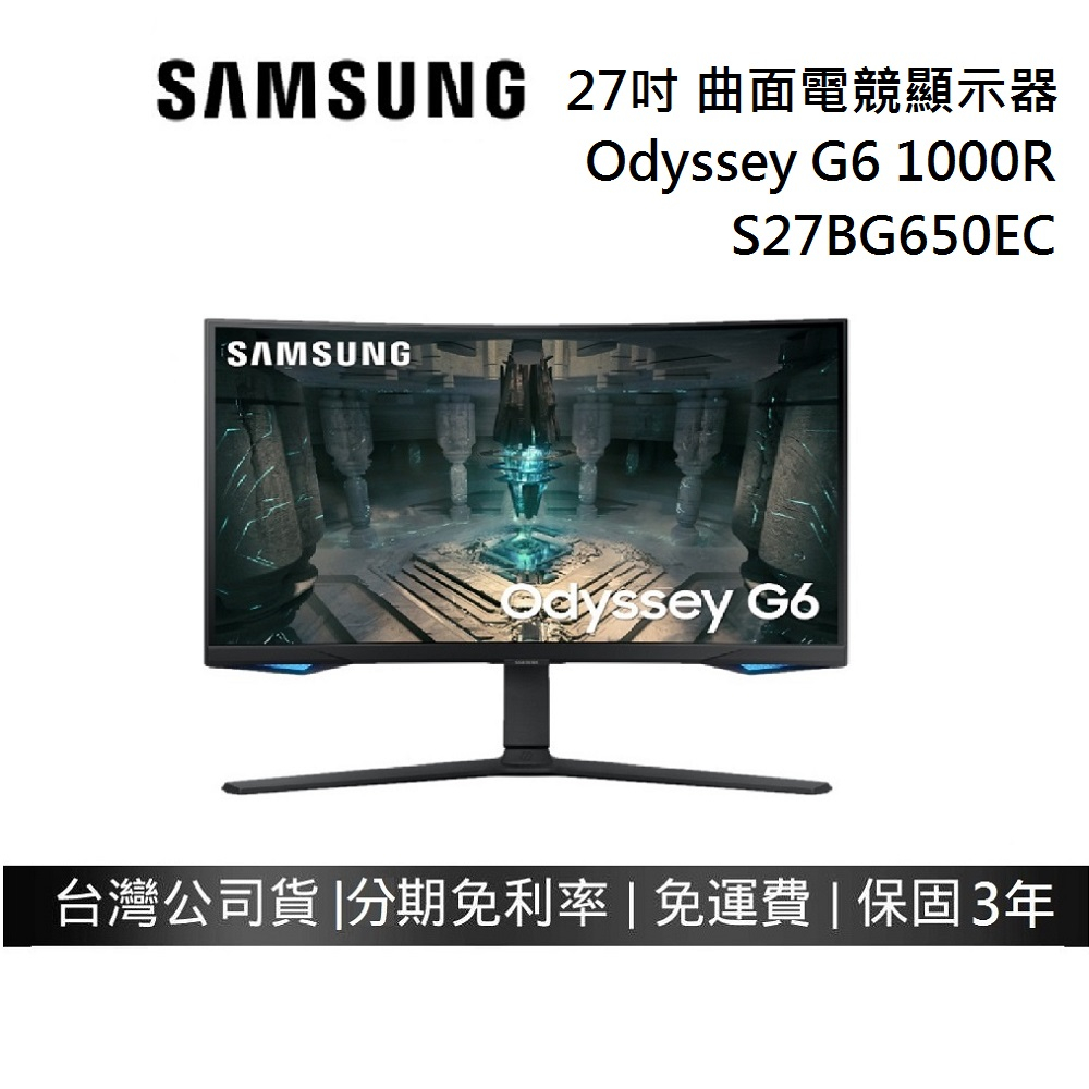 SAMSUNG 三星 27吋 領券再折 S27BG650EC 曲面電競顯示器 公司貨 Odyssey G6 1000R