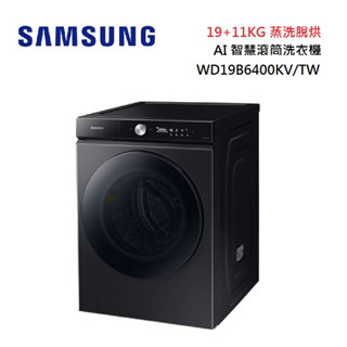 SAMSUNG 三星 WD19B6400KV/TW 19+11KG 蒸洗脫烘 AI 智慧滾筒洗衣機