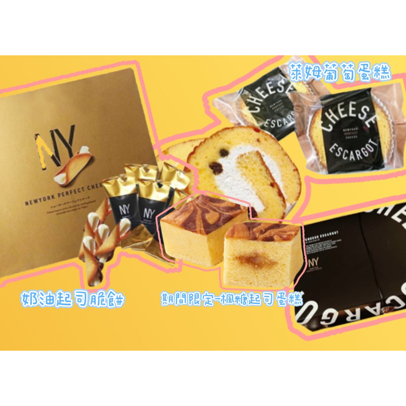日本NewYork perfect cheese 排隊商品 奶油起司脆餅 楓糖起司蛋糕磚 蘭姆葡萄蛋糕