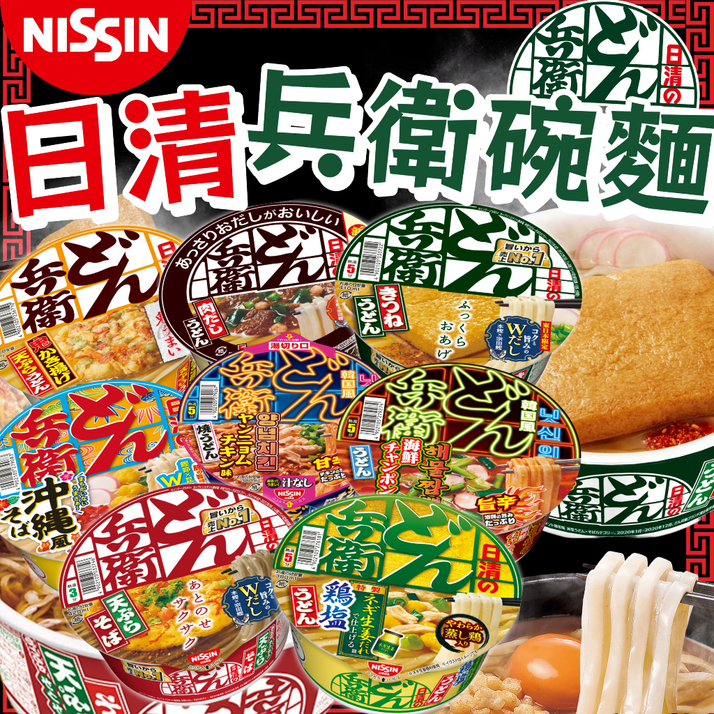 《NISSIN》日清 兵衛 碗麵｜豆皮 烏龍 天婦羅 蕎麥麵 鴨肉 雞鹽｜日本 油豆腐 油豆皮 泡麵 拉麵｜大掌櫃團購