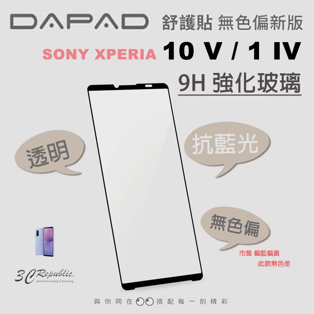 DAPAD  抗藍光 9h 保護貼 透明 無色偏 玻璃貼 螢幕貼 SONY XPERIA 10 1 V IV