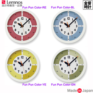 【金響時計】現貨,Lemnos Fun Pun Color,公司貨,蒙特梭利兒童學習鐘,掛鐘,時鐘,Montessori