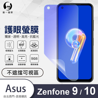 圓一 護眼螢膜 ASUS Zenfone 9 10 ZF9 ZF10 40%抗藍光 螢幕保護貼 不遮擋可視區 螢幕貼