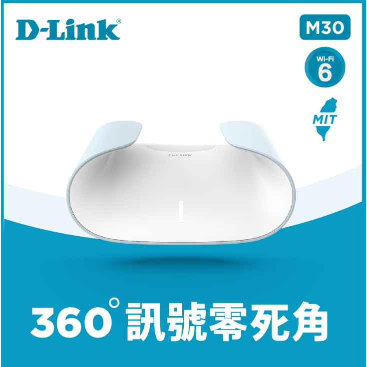 ❤️現貨 D-Link 友訊 M30 AX3000 Gigabit 雙頻 Mesh Wi-Fi 6 無線網路分享器路由器