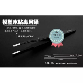 臺中寶寶【現貨免等 VETUS 水貼系列】 不鏽鋼 水貼鑷 水貼夾 模型 鑷子 模型夾 扁平式 水貼專用 防破損 防靜電