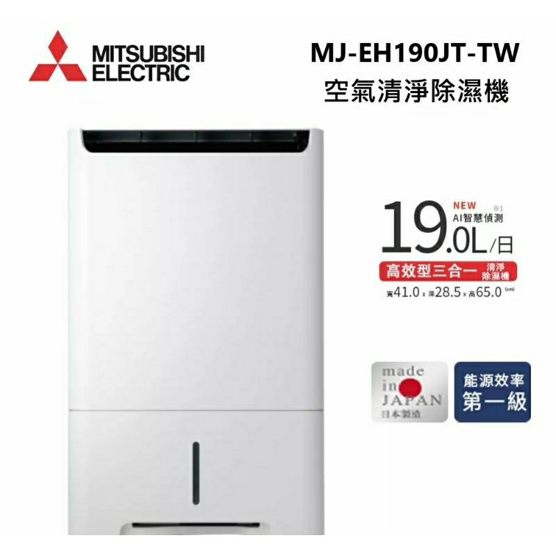 MITSUBISHI三菱 MJ-EH190JT-TW 日製 19L空氣清淨除濕型 AI智慧偵測 節能第一級(私訊再下單)