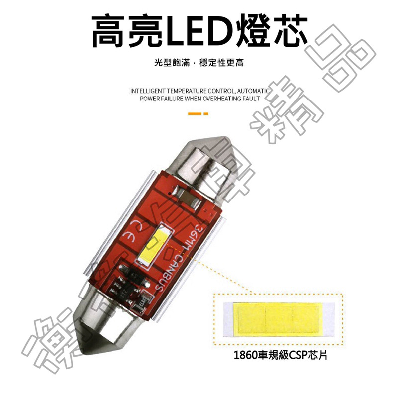 室內燈 雙尖 恆流 1860 CSP車規晶片 高亮 汽車 貨車 LED 無極性 解碼 canbus 車廂燈 LED車燈