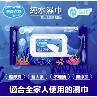 奈森克林 海洋鯨魚純水濕巾80抽加大、加厚、掀蓋)手口臉適用【ZENPU】純水99.9%臺灣製造