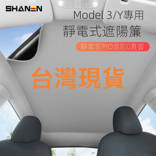 【潮時尚】 靜電吸附式 特斯拉車用 天窗遮陽簾