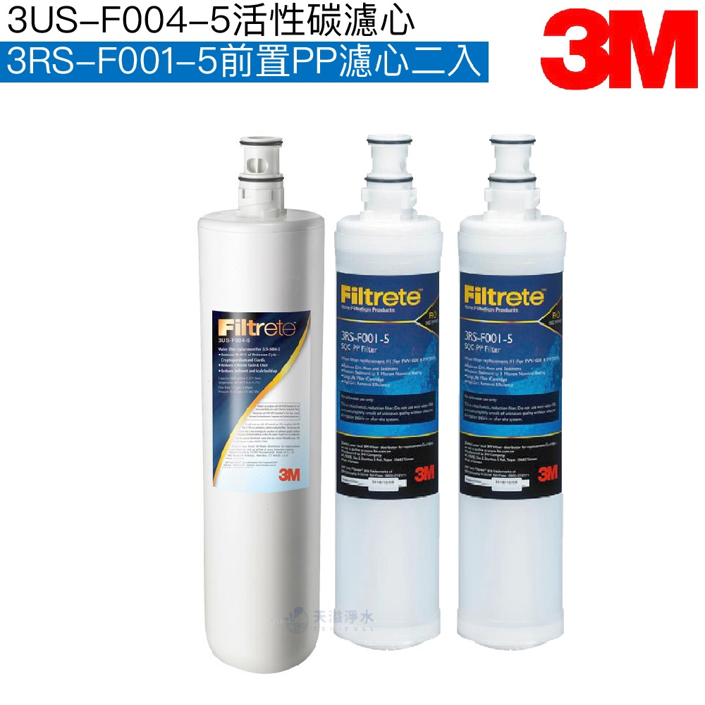 3M S004/S301替換濾心3US-F004-5+SQC樹脂濾心3RF-F001-5 2入