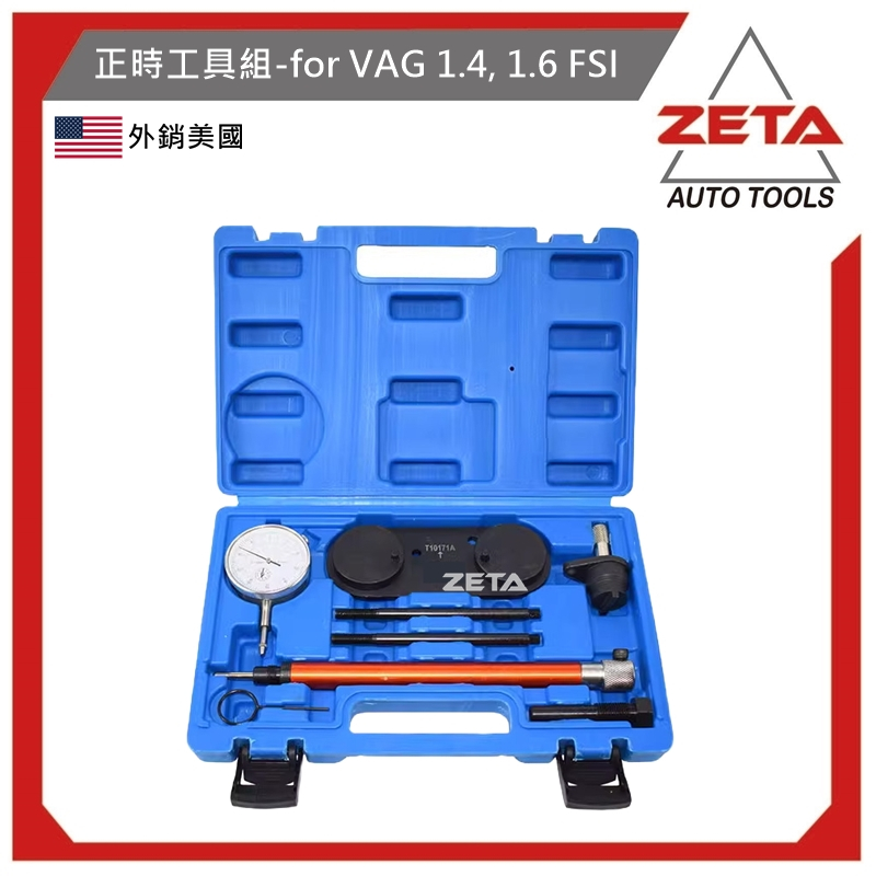 免運費-ZETA汽車工具 VW AUDI VAG 正時工具 (1.4, 1.6 FSI) 福斯 奧迪