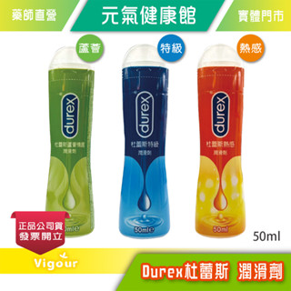 元氣健康館 Durex 杜蕾斯 潤滑劑 50ml/瓶 蘆薈/特級/熱感