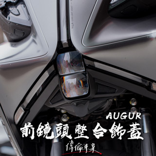 【偉倫精品零件】AUGUR 前鏡頭整合飾蓋 原廠直上 不用挖孔 鏡頭飾蓋 行車紀錄器鏡頭飾蓋