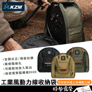KAZMI KZM 工業風動力線收納袋【好勢露營】延長線 輸座收納袋 露營 收納包 戶外風格裝備袋 風格包