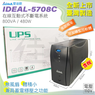 佳好不斷電 全新含稅 愛迪歐 IDEAL-5708C(800VA/480W) 在線互動式UPS LED燈號 穩壓蓄電