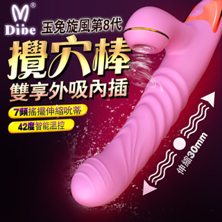 【今天買 明天到】Dibe-玉兔8代 吸吮G點+自動抽插+加溫 震動按摩棒 自慰器 情趣用品 吸允器 情趣玩具 高潮