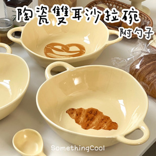 S•COOL♡臺灣現貨♡陶瓷雙耳沙拉碗 陶瓷碗 沙拉碗 陶瓷沙拉碗 麥片碗 陶瓷餐具 可愛陶瓷碗