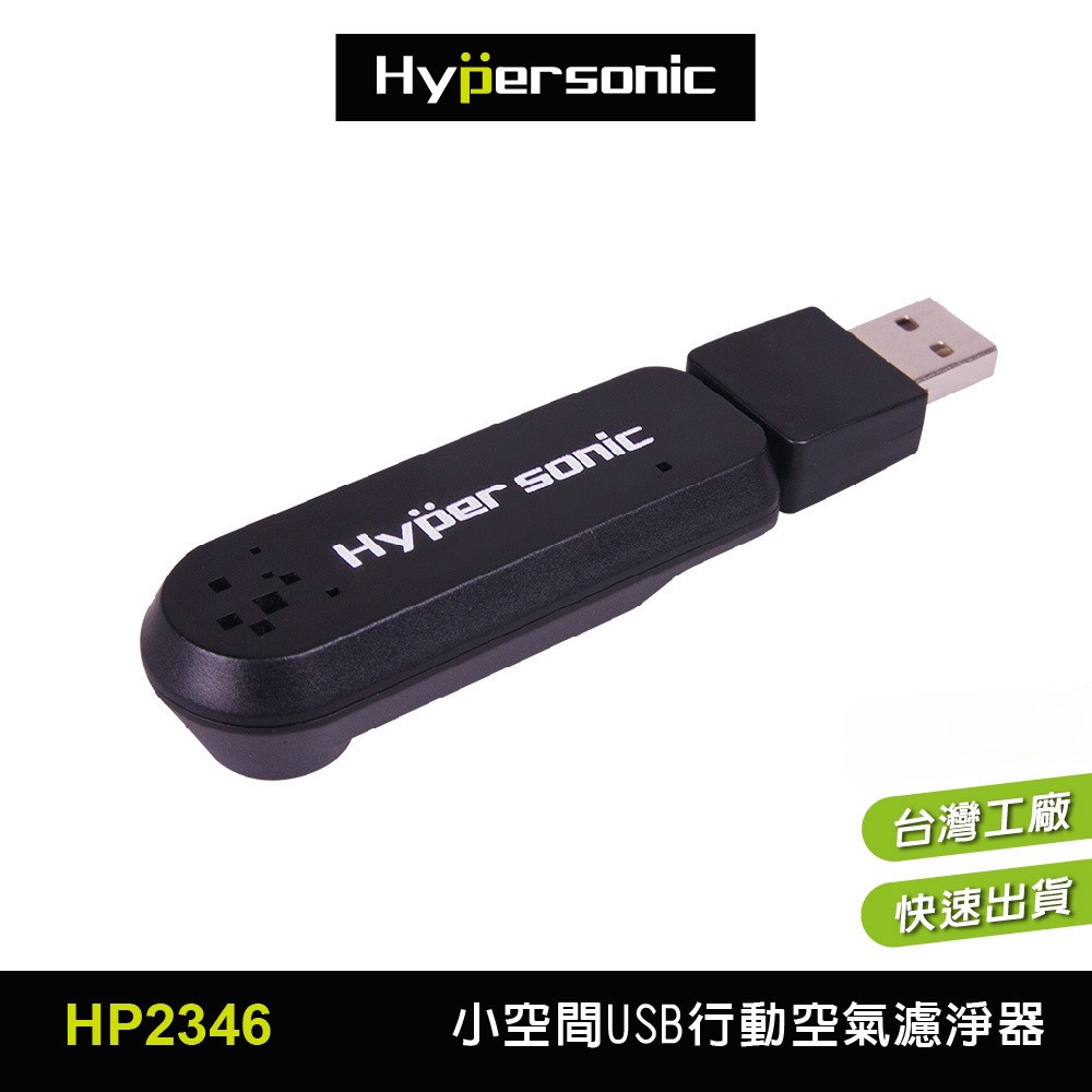 【Hypersonic 台灣原廠現貨】小空間/汽車用行動USB O3空氣濾淨器/空氣清淨機/HP2346