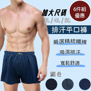 【臺灣製造 快速出貨 6件組 大尺碼 GV 排汗系列】特價組合內褲 男生內褲 臺灣製造 MIT 吸濕排汗平口褲 排汗內褲