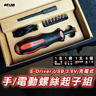 現貨免運【優選照明】MXM專業手具 E-Driver USB 3.6V 充電式 手/電動螺絲起子組 ME3601