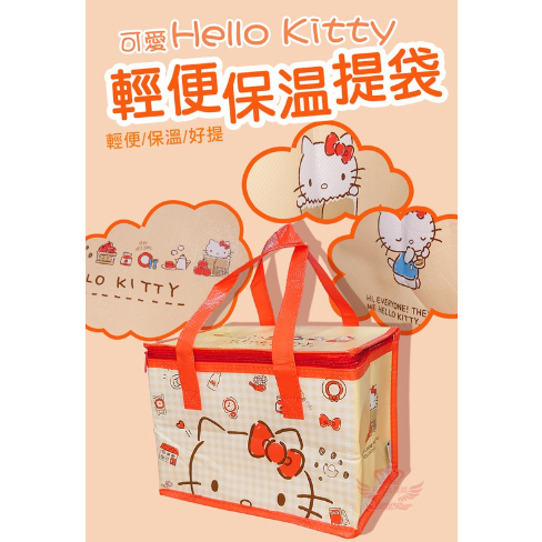 Hello Kitty輕便保溫提袋 HUNG生活《三麗鷗正版授權+大容量+現貨快速出》保溫袋 保冰袋 便當袋 野餐 露營