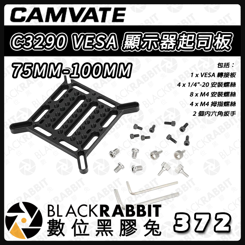 【 372 CAMVATE C3290 VESA 顯示器 起司板 75MM-100MM 】鋁合金 支架 螢幕 數位黑膠兔