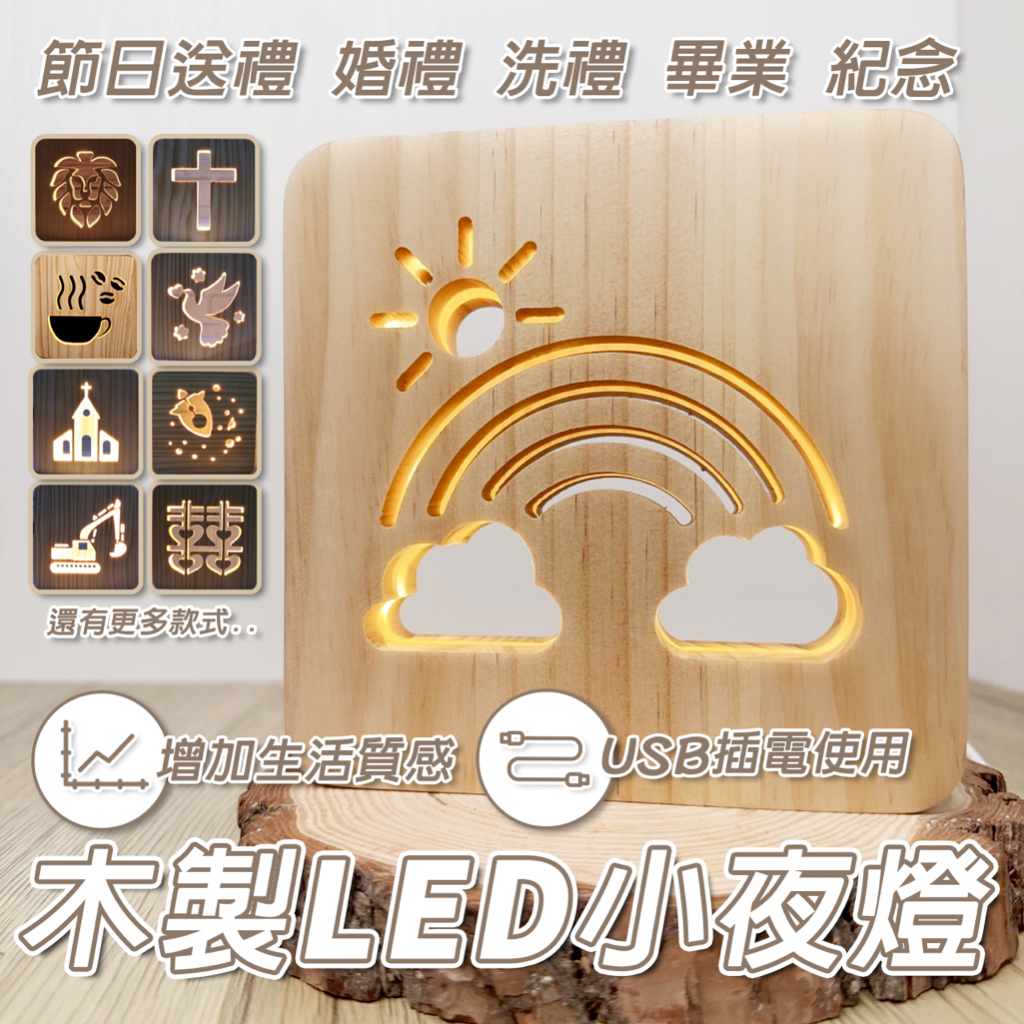 【台灣現貨】實木小夜燈 小夜燈 LED小夜燈 實木LED小夜燈 十字架小夜燈 基督教禮品 結婚喜慶