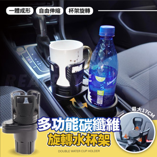 【真的購了 RealBuy】多功能碳纖維旋轉水杯架 汽車杯架 車杯架 飲料杯架 汽車後座杯架 車用杯架 飲料架 收納杯架
