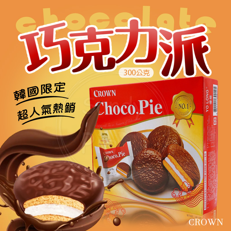 CROWN 達人巧克力派 巧克力派 巧克力 小蛋糕 派  點心 零食 單包裝 下午茶 韓國 達人