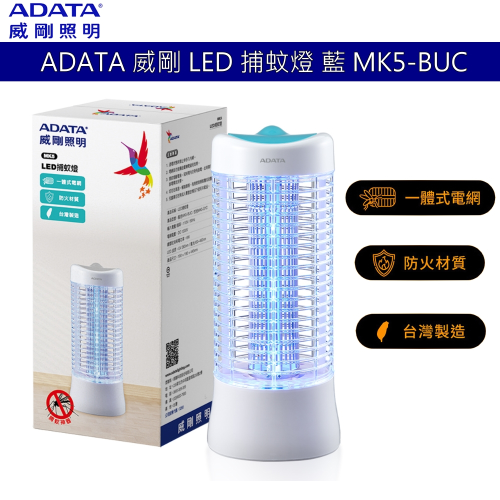 ADATA 威剛 LED 捕蚊燈 捕蚊器 電擊式滅蚊燈 藍 MK5-BUC 電蚊捕蚊滅蚊驅蚊 一體成型電擊網 台灣製造