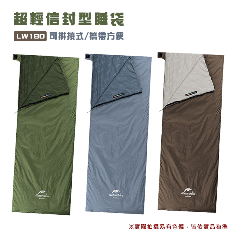 【環島百貨】升級版 NatureHike LW180 超輕信封型睡袋 化纖睡袋 纖維睡袋 可拼接式睡袋