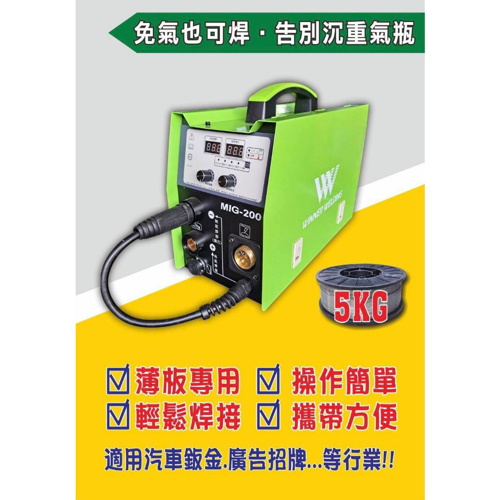 【五金小王子】免氣體氣保焊機(CO2) MIG-200