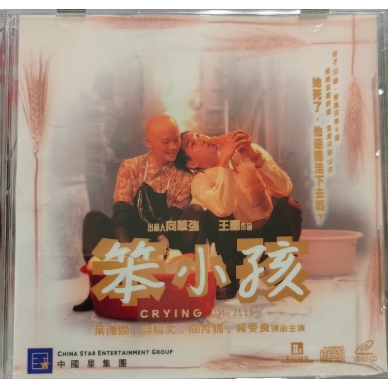 香港電影-VCD- 笨小孩-譚耀文 葉德嫻 關秀媚 柯受良