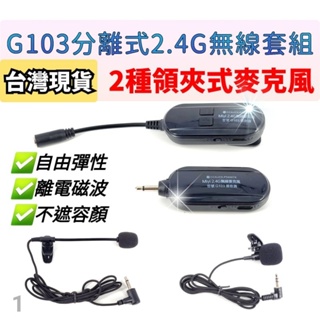 (發票) 《送2種麥》 Miyi 2.4G G103 領夾式 無線 麥克風 無線麥克風 領夾麥 教學 直播 演奏 表演