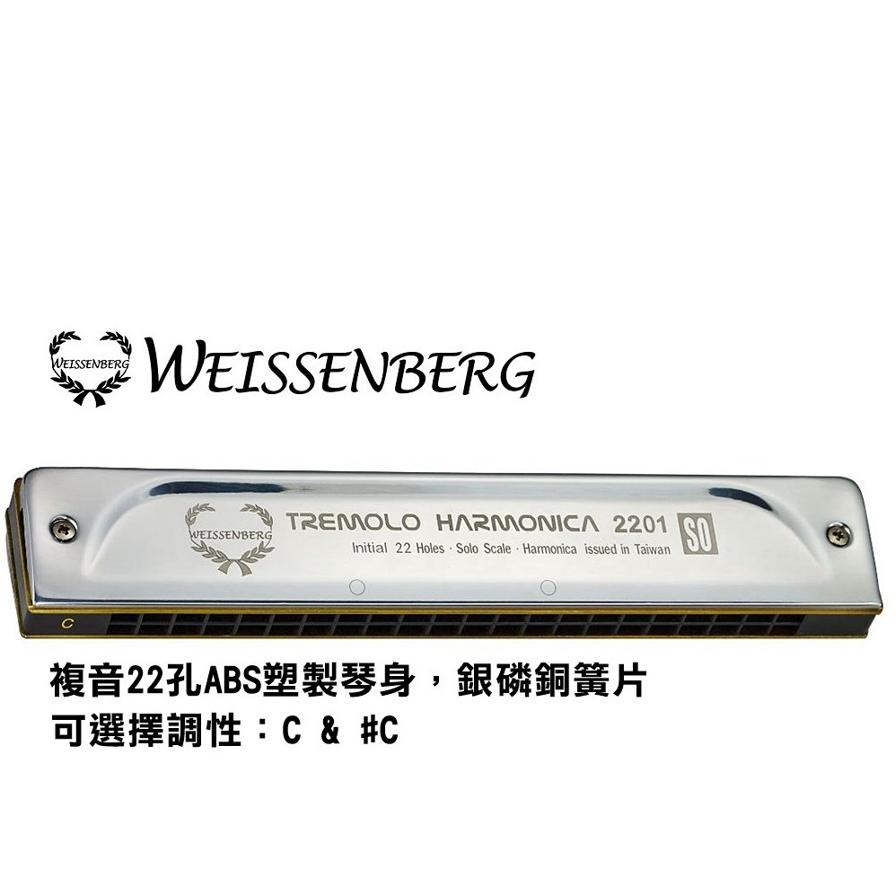 Weissenberg 韋笙堡 22孔 複音 口琴 2201SO 入門款 ABS塑製琴身【凱音樂器】
