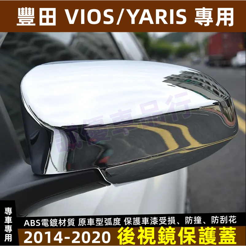 豐田 TOYOTA 14-20年 碳纖紋 電鍍銀 烤漆黑 後照鏡罩 YARIS VIOS 後視鏡蓋 後視鏡殼 後視鏡罩