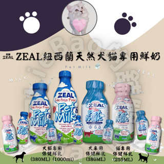 LieBaoの舖🐱寵物鮮奶牛奶🐶ZEAL真致紐西蘭犬貓專用鮮乳🥦寵物鮮乳 寵物牛奶🔆寵物鮮乳 380ml/1000ml🐱
