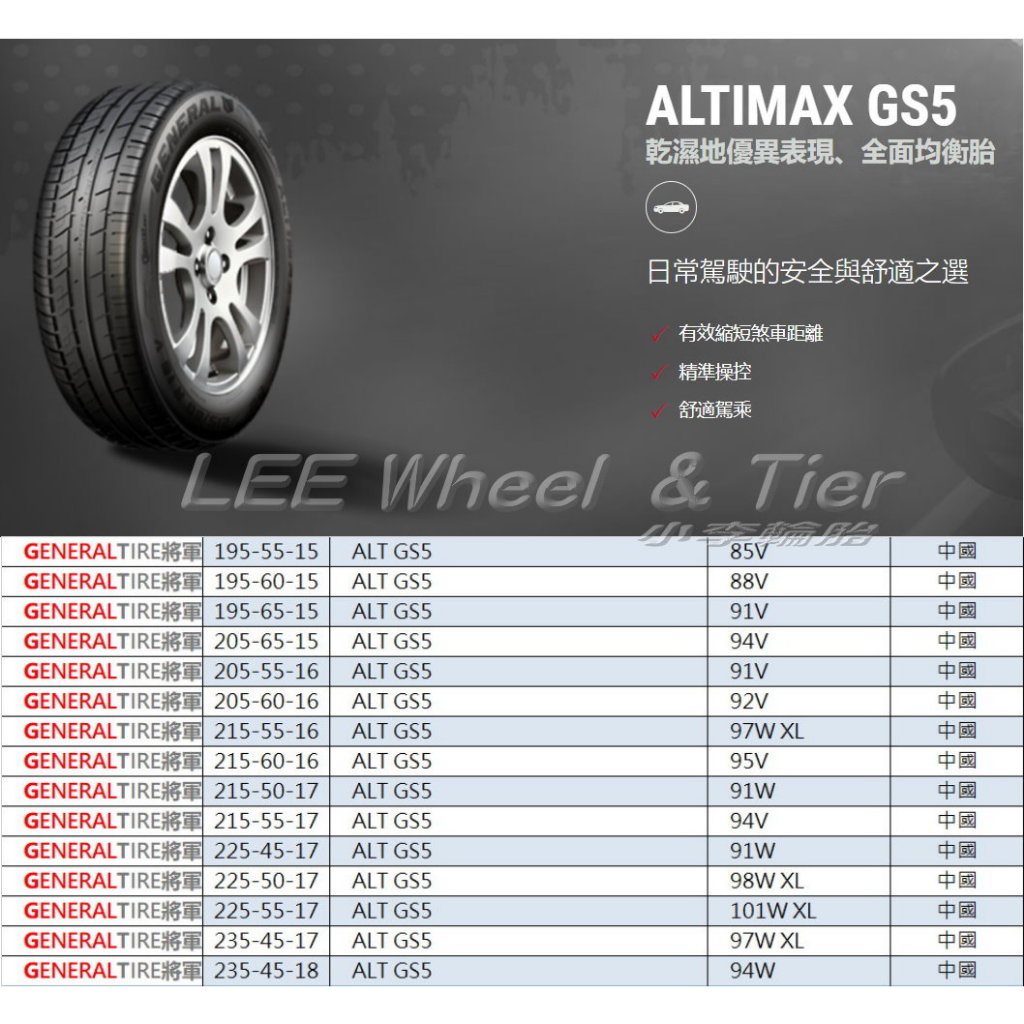 小李輪胎 GENERAL TIRE 將軍輪胎 ALT GS5 195-55-15 全尺寸特價歡迎詢問詢價 馬牌輪胎副廠