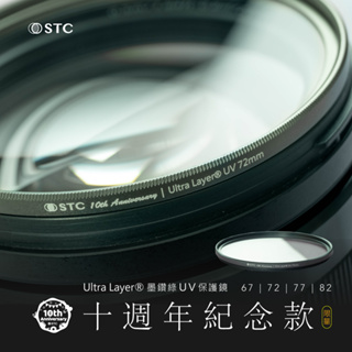 【STC 十週年紀念款】墨鑽綠 Ultra Layer UV Filter 抗紫外線保護鏡 72mm 77mm 82mm